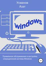 Правильная настройка и обслуживание операционной системы Windows