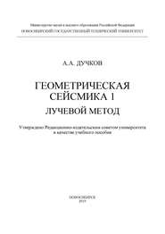 Геометрическая сейсмика 1. Лучевой метод