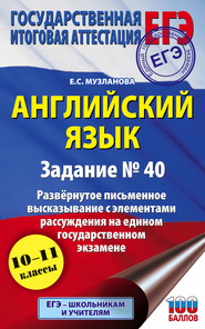 ЕГЭ. Английский язык. Задание № 40. Развернутое письменное высказывание с элементами рассуждения на едином государственном экзамене