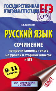 Русский язык. Сочинение по прочитанному тексту на уроках в старших классах и ЕГЭ. 9–11 классы