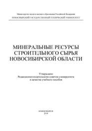 Минеральные ресурсы строительного сырья Новосибирской области