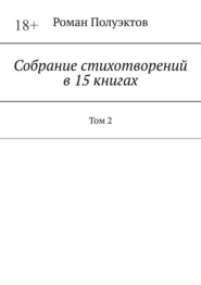 Собрание стихотворений в 15 книгах. Том 2