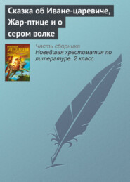 Сказка об Иване-царевиче, Жар-птице и о сером волке