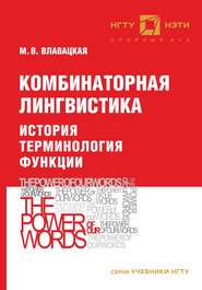 Комбинаторная лингвистика. История. Терминология. Функции