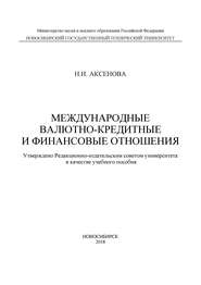 Международные валютно-кредитные и финансовые отношения