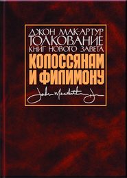 Толкование книг Нового Завета. Колоссянам и Филимону