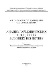 Анализ гармонических процессов в линиях без потерь