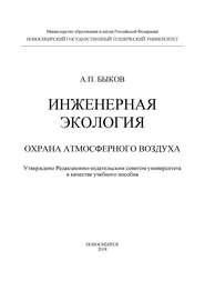 Инженерная экология. Охрана атмосферного воздуха