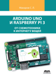 Arduino Uno и Raspberry Pi 3: от схемотехники к интернету вещей