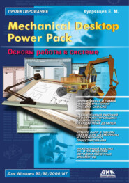 Mechanical Desktop Power Pack. Основы работы в системе