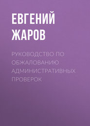 Руководство по обжалованию административных проверок