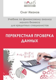 Перекрестная проверка данных. Учебник по финансовому анализу малого бизнеса для кредитных специалистов