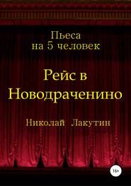 Рейс в Новодраченино. Пьеса на 5 человек