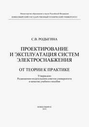 Проектирование и эксплуатация систем электроснабжения. От теории к практике