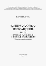 Физика фазовых превращений. Часть II. Фазовые равновесия и фазовые превращения