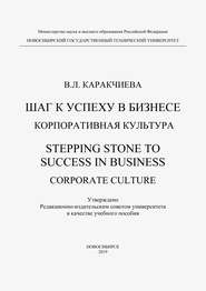 Шаг к успеху в бизнесе. Корпоративная культура. Stepping Stone to Success in Business. Corporate culture