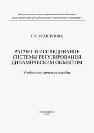 Расчет и исследование системы регулирования динамическим объектом