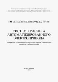 Системы расчета автоматизированного электропривода