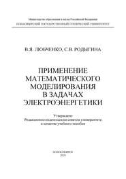 Применение математического моделирования в задачах электроэнергетики