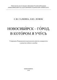 Новосибирск – город, в котором я учусь