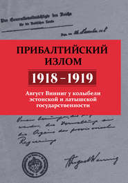 Прибалтийский излом (1918–1919). Август Винниг у колыбели эстонской и латышской государственности