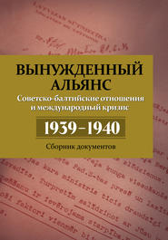 Вынужденный альянс. Советско-балтийские отношения и международный кризис 1939–1940. Сборник документов