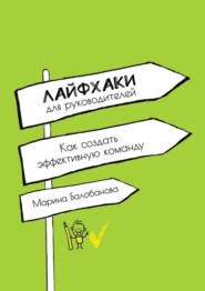 Лайфхаки для руководителей. Как создать эффективную команду