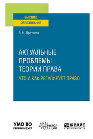 Актуальные проблемы теории права: что и как регулирует право. Учебное пособие для вузов