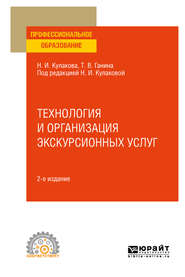 Технология и организация экскурсионных услуг 2-е изд., испр. и доп. Учебное пособие для СПО