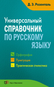 Универсальный справочник по русскому языку. Орфография. Пунктуация. Практическая стилистика