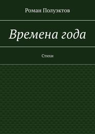 Времена года. Стихи