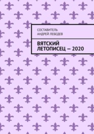 Вятский Летописец – 2020. Издание 9-е