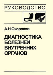 Диагностика болезней внутренних органов. Том 1. Диагностика болезней органов пищеварения