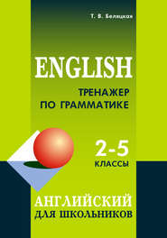 Тренажер по грамматике. Английский для школьников. 2–5 классы