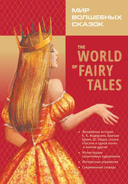 The World of Fairy Tales / Мир волшебных сказок