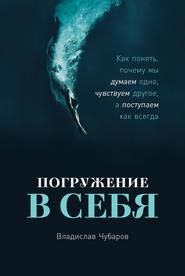 Погружение в себя. Как понять, почему мы думаем одно, чувствуем другое, а поступаем как всегда