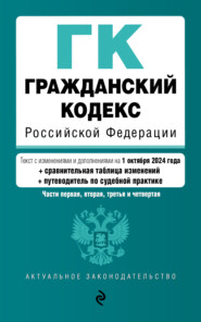 Гражданский кодекс Российской Федерации. Части первая, вторая, третья и четвертая. Текст с изменениями и дополнениями на 1 февраля 2023 года + таблица изменений + путеводитель по судебной практике