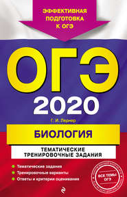 ОГЭ-2020. Биология. Тематические тренировочные задания