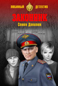 Законник