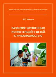 Развитие жизненных компетенций у детей с инвалидностью