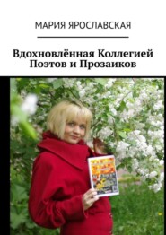 Вдохновлённая Коллегией Поэтов и Прозаиков