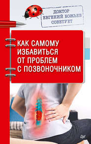 Доктор Евгений Божьев советует. Как самому избавиться от проблем с позвоночником