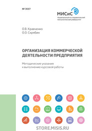 Организация коммерческой деятельности предприятия