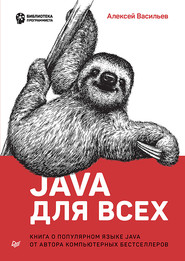 Java для всех (pdf+epub)