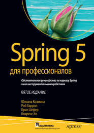 Spring 5 для профессионалов