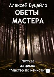 Обеты мастера