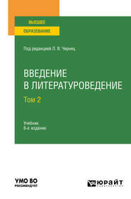 Введение в литературоведение в 2 т. Том 2 6-е изд., пер. и доп. Учебник для вузов