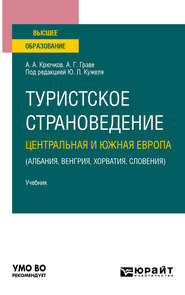 Туристское страноведение. Центральная и Южная Европа (Албания, Венгрия, Хорватия, Словения). Учебник для вузов