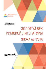 Золотой век римской литературы. Эпоха Августа