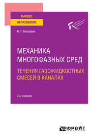 Механика многофазных сред: течения газожидкостных смесей в каналах 2-е изд., пер. и доп. Учебное пособие для вузов